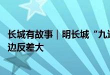 长城有故事｜明长城“九边重镇”三军镇在此交汇 交界点两边反差大
