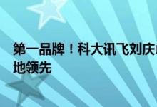 第一品牌！科大讯飞刘庆峰：讯飞星火在多个行业大模型落地领先