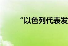 “以色列代表发言时 会场空了一半”
