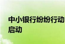 中小银行纷纷行动 新一轮存款利率下调有望启动