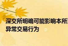 深交所明确可能影响本所系统安全或者正常交易秩序的股票异常交易行为