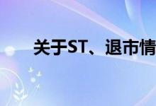 关于ST、退市情况！证监会重磅发声