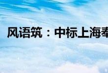 风语筑：中标上海奉贤在水一方科幻馆项目