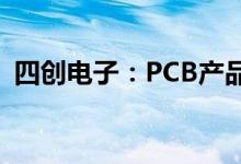 四创电子：PCB产品可应用于商业航天领域