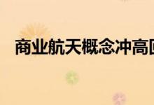 商业航天概念冲高回落 西测测试跌超10%