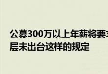 公募300万以上年薪将要求退还？头部公募证实：目前监管层未出台这样的规定