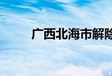 广西北海市解除暴雨红色预警信号