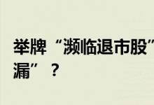 举牌“濒临退市股”华闻集团！海南国资“捡漏”？