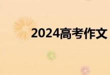 2024高考作文：6套题中有何深意