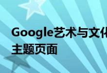 Google艺术与文化携手广州博物馆推出全新主题页面