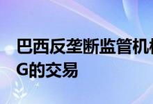 巴西反垄断监管机构批准IBM与Software AG的交易