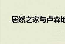 居然之家与卢森地板签署战略合作协议