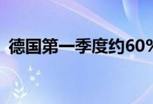 德国第一季度约60%的电力来自可再生能源