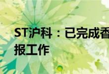 ST沪科:已完成香港石化清盘事项的债权申报工作