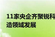11家央企齐聚锐科 携手助力未来启航激光制造领域发展