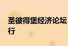 圣彼得堡经济论坛“俄罗斯-中国”分论坛举行