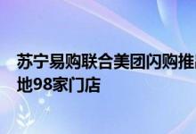 苏宁易购联合美团闪购推出“空调2小时即送即装” 首批落地98家门店