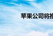 苹果公司将推出密码管理应用
