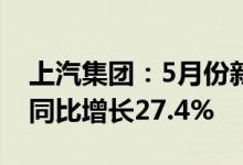 上汽集团：5月份新能源车终端交付9.7万辆 同比增长27.4%