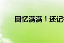 回忆满满！还记得你的高考作文题吗