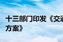 十三部门印发《交通运输大规模设备更新行动方案》
