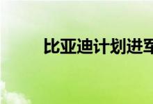 比亚迪计划进军韩国电动汽车市场