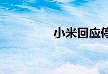 小米回应停车场相关事故