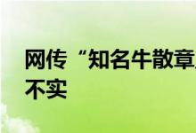 网传“知名牛散章盟主已出逃” 求证：传闻不实