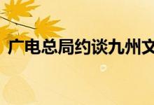 广电总局约谈九州文化 要求整改违规微短剧