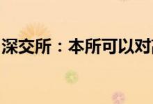 深交所：本所可以对高频交易实施差异化收费