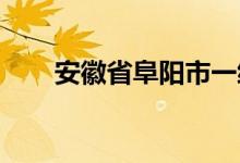 安徽省阜阳市一级巡视员刘玉建被查