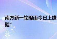 南方新一轮降雨今日上线 北方8日起迎今年来最强高温“烤验”