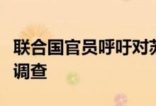 联合国官员呼吁对苏丹中部村庄遇袭展开彻底调查