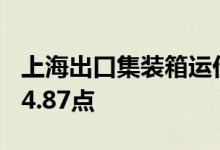 上海出口集装箱运价指数(综合指数)报3184.87点