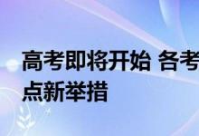 高考即将开始 各考点准备如何 一起去看看考点新举措
