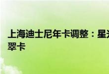 上海迪士尼年卡调整：星光宝石卡将停售 上新更低价奇梦翡翠卡
