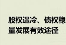 股权遇冷、债权稳健 并购重组将成券业高质量发展有效途径