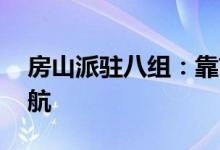 房山派驻八组：靠前监督 为全区高考保驾护航