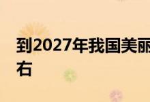 到2027年我国美丽海湾建成率要达到40%左右