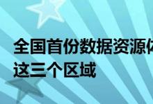 全国首份数据资源体检报告：六成算力集中在这三个区域