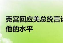 克宫回应美总统言论：拜登无法将普京拉低到他的水平