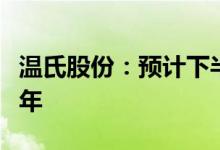 温氏股份：预计下半年肉鸡业务行情好于上半年