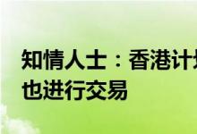 知情人士：香港计划最早9月开始在台风期间也进行交易