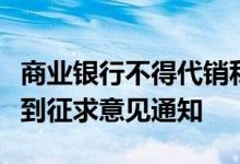 商业银行不得代销私募基金？多家银行确已收到征求意见通知