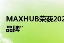 MAXHUB荣获2024全国CIO大会“CIO信赖品牌”