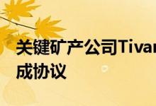 关键矿产公司Tivan与住友商事就萤石项目达成协议