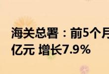 海关总署：前5个月我国出口机电产品5.87万亿元 增长7.9%