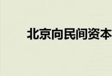 北京向民间资本公开推介166个项目