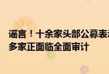 谣言！十余家头部公募表示“年薪超300万全退”传闻不实 多家正面临全面审计