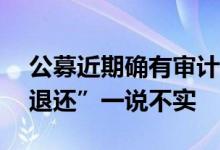 公募近期确有审计检查 但“300万以上年薪退还”一说不实